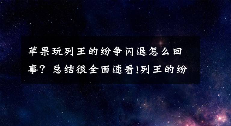 苹果玩列王的纷争闪退怎么回事？总结很全面速看!列王的纷争联盟常见问题FAQ 联盟玩法详解攻略