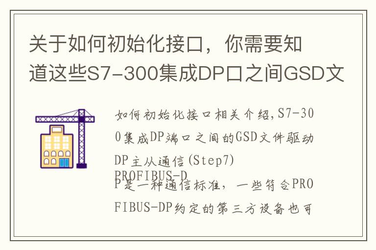 关于如何初始化接口，你需要知道这些S7-300集成DP口之间GSD文件方式的DP主从通信(Step7)