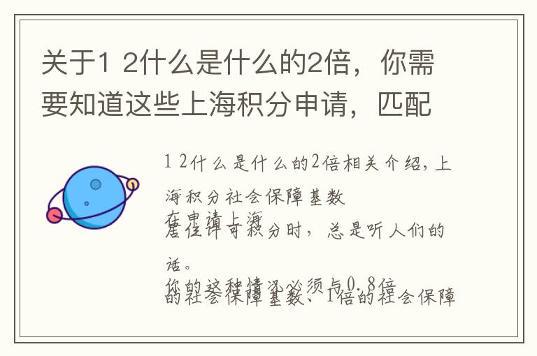 关于1 2什么是什么的2倍，你需要知道这些上海积分申请，匹配1倍、2倍基数，到底是多少工资？