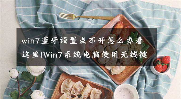 win7蓝牙设置点不开怎么办看这里!Win7系统电脑使用无线键盘没有反应的解决方法