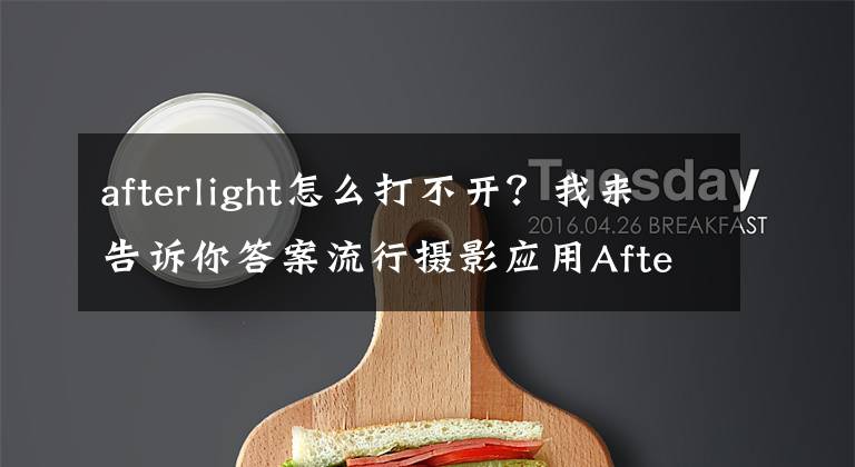 afterlight怎么打不开？我来告诉你答案流行摄影应用Afterlight登陆WP8商店