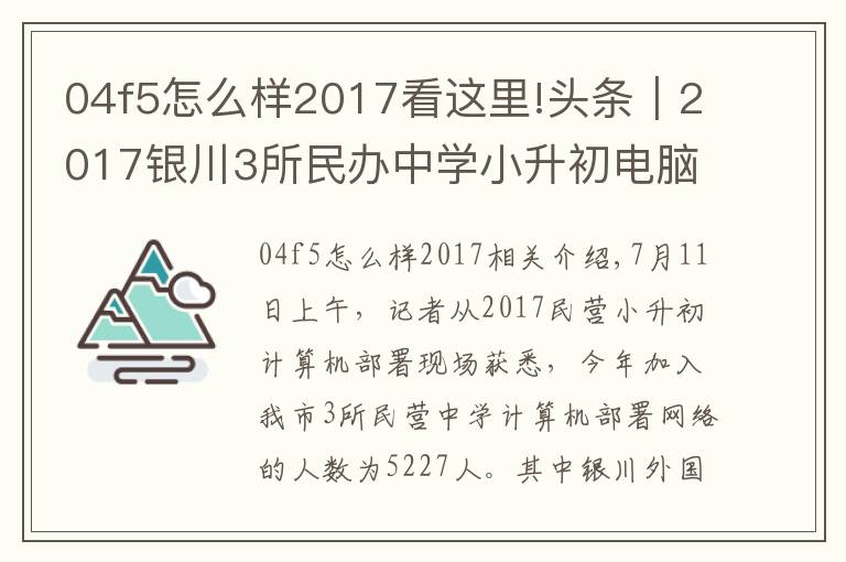 04f5怎么样2017看这里!头条｜2017银川3所民办中学小升初电脑派位录取名单出炉，来看看有你家孩子吗？