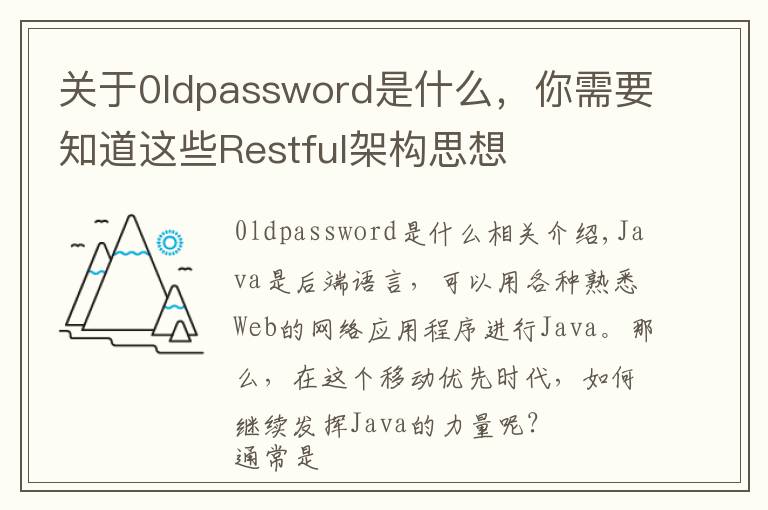关于0ldpassword是什么，你需要知道这些Restful架构思想