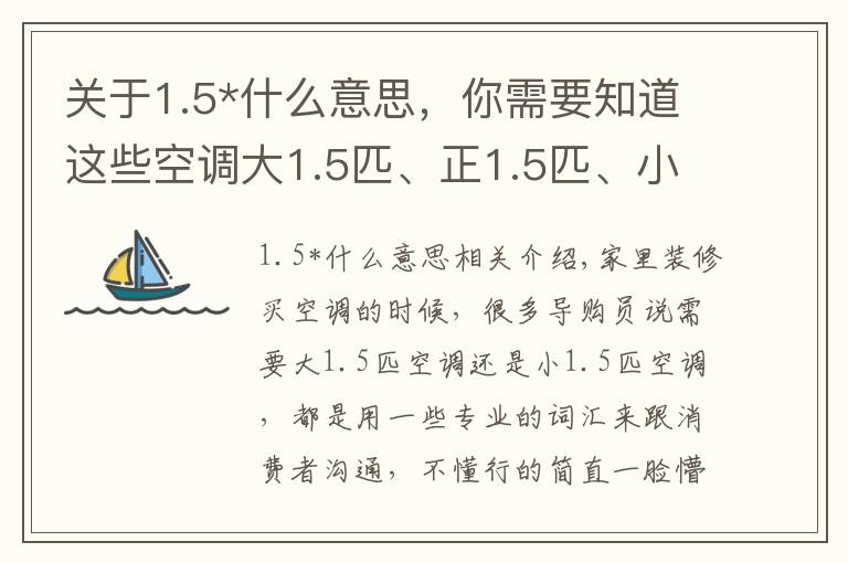 关于1.5*什么意思，你需要知道这些空调大1.5匹、正1.5匹、小1.5匹有什么区别？听老师傅说才明白