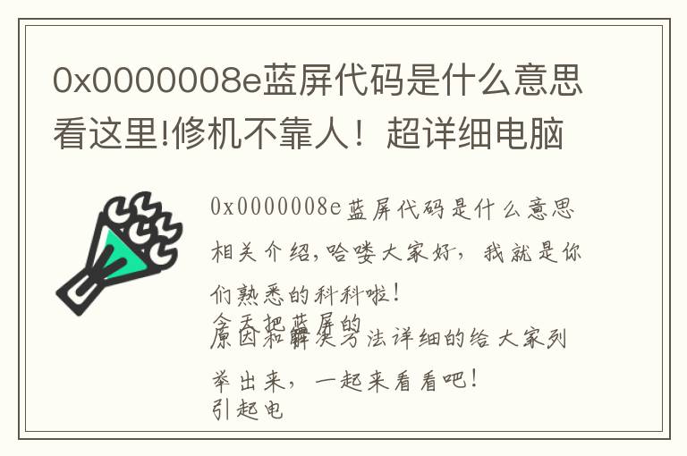 0x0000008e蓝屏代码是什么意思看这里!修机不靠人！超详细电脑蓝屏解决问题！