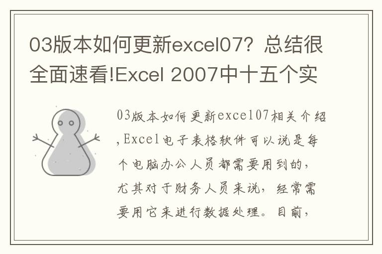 03版本如何更新excel07？总结很全面速看!Excel 2007中十五个实用新功能