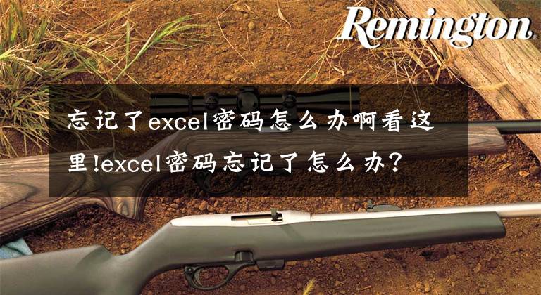 忘记了excel密码怎么办啊看这里!excel密码忘记了怎么办？这是我见过最好的解决方法