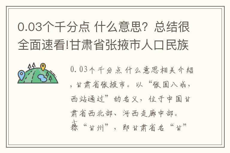 0.03个千分点 什么意思？总结很全面速看!甘肃省张掖市人口民族概况