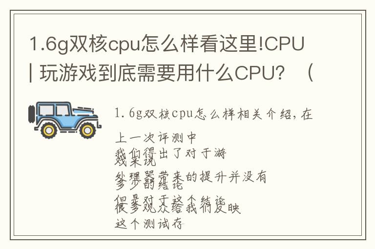 1.6g双核cpu怎么样看这里!CPU | 玩游戏到底需要用什么CPU？（终极版）