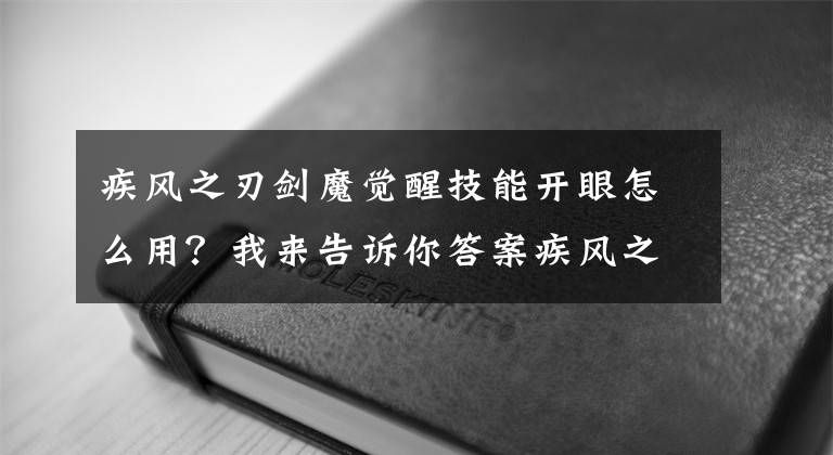 疾风之刃剑魔觉醒技能开眼怎么用？我来告诉你答案疾风之刃韩服剑魔改版爆料 技能伤害加强