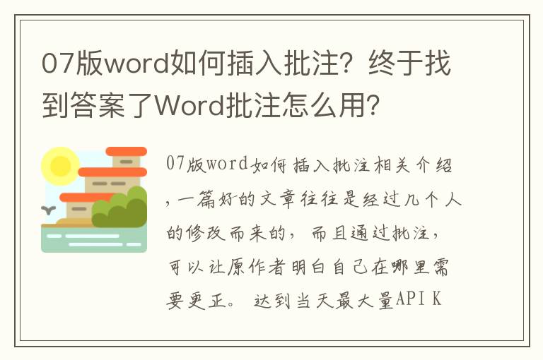 07版word如何插入批注？终于找到答案了Word批注怎么用？