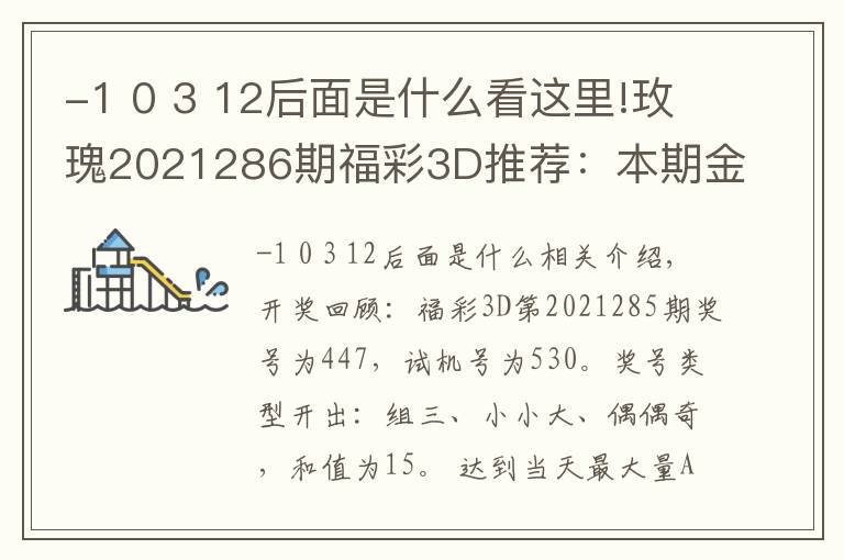 -1 0 3 12后面是什么看这里!玫瑰2021286期福彩3D推荐：本期金胆关注9，看好跨度开出7