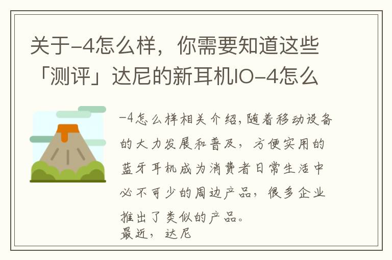 关于-4怎么样，你需要知道这些「测评」达尼的新耳机IO-4怎么样