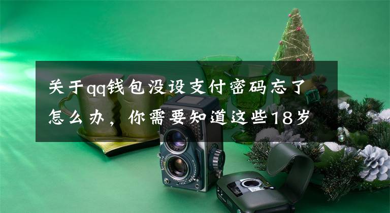 关于qq钱包没设支付密码忘了怎么办，你需要知道这些18岁小伙买300个QQ号，试出1个支付密码……