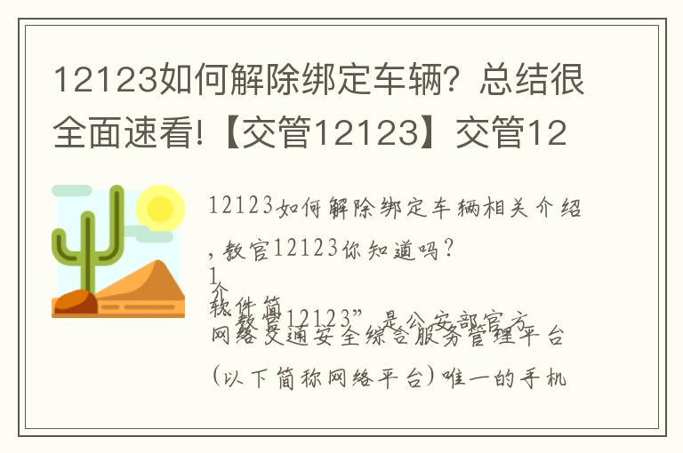 12123如何解除绑定车辆？总结很全面速看!【交管12123】交管12123你了解吗？