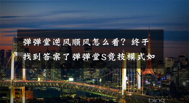 弹弹堂逆风顺风怎么看？终于找到答案了弹弹堂S竞技模式如何提高获胜率 提高获胜率攻略