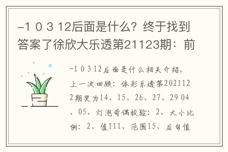 -1 0 3 12后面是什么？终于找到答案了徐欣大乐透第21123期：前区大小比关注1:4，后区首号球关注08