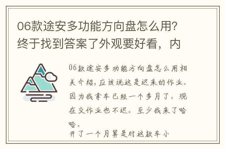 06款途安多功能方向盘怎么用？终于找到答案了外观要好看，内饰一定要入眼，感觉途安L比较适合自己