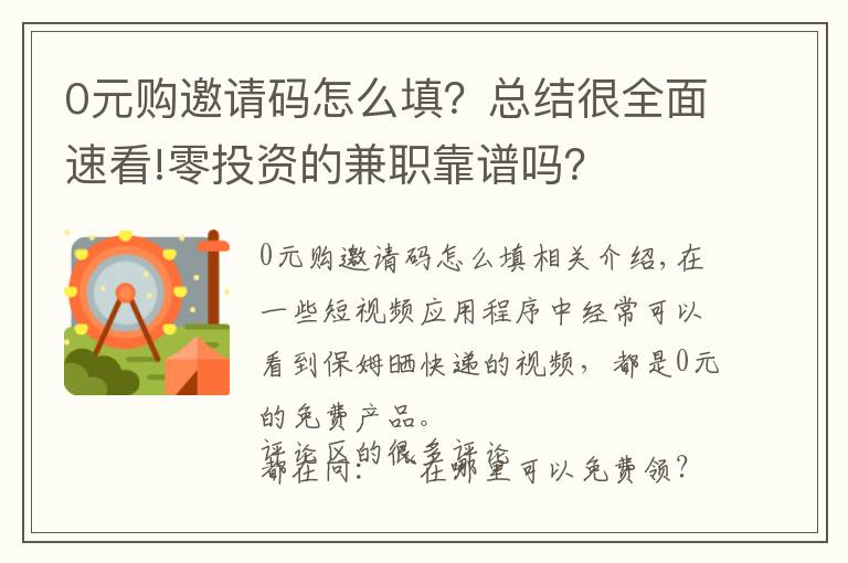 0元购邀请码怎么填？总结很全面速看!零投资的兼职靠谱吗？