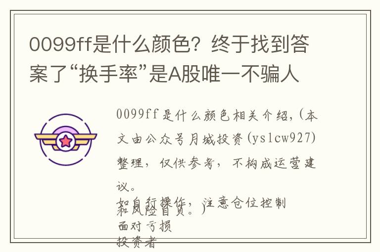 0099ff是什么颜色？终于找到答案了“换手率”是A股唯一不骗人的指标，一旦出现这8种特征，说明主力已经进驻完成，全仓进驻，飙升在即