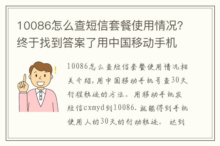 10086怎么查短信套餐使用情况？终于找到答案了用中国移动手机号查30天行动轨迹