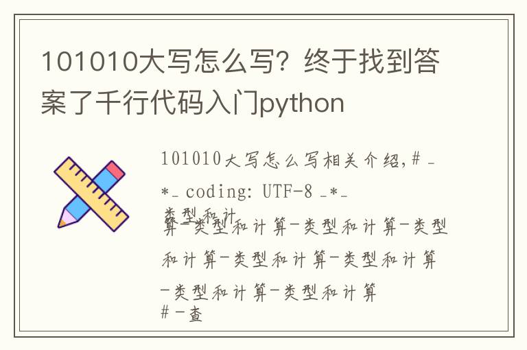 101010大写怎么写？终于找到答案了千行代码入门python