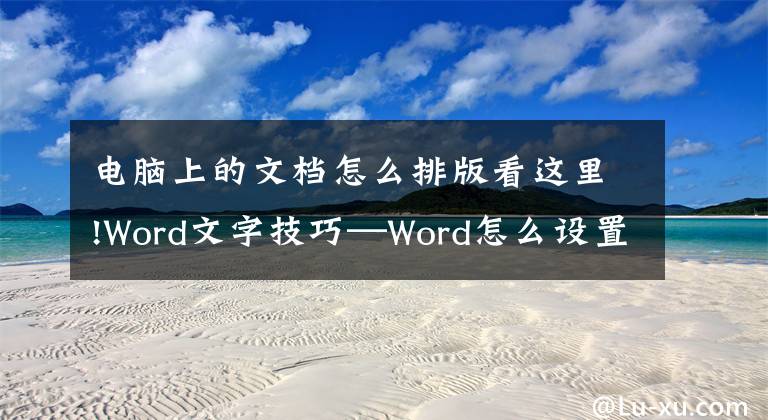 电脑上的文档怎么排版看这里!Word文字技巧—Word怎么设置横向页面