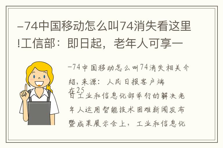 -74中国移动怎么叫74消失看这里!工信部：即日起，老年人可享一键呼入客服服务