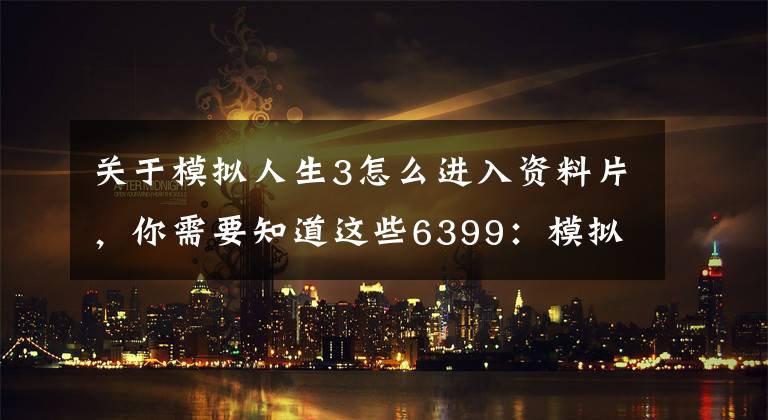 关于模拟人生3怎么进入资料片，你需要知道这些6399：模拟人生3岛屿天堂 人鱼海带MOD 变成美人鱼