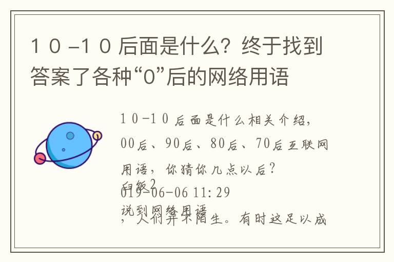 1 0 -1 0 后面是什么？终于找到答案了各种“0”后的网络用语