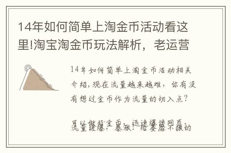 14年如何简单上淘金币活动看这里!淘宝淘金币玩法解析，老运营每日分享！