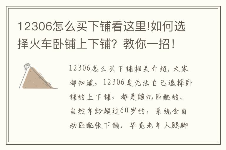 12306怎么买下铺看这里!如何选择火车卧铺上下铺？教你一招！