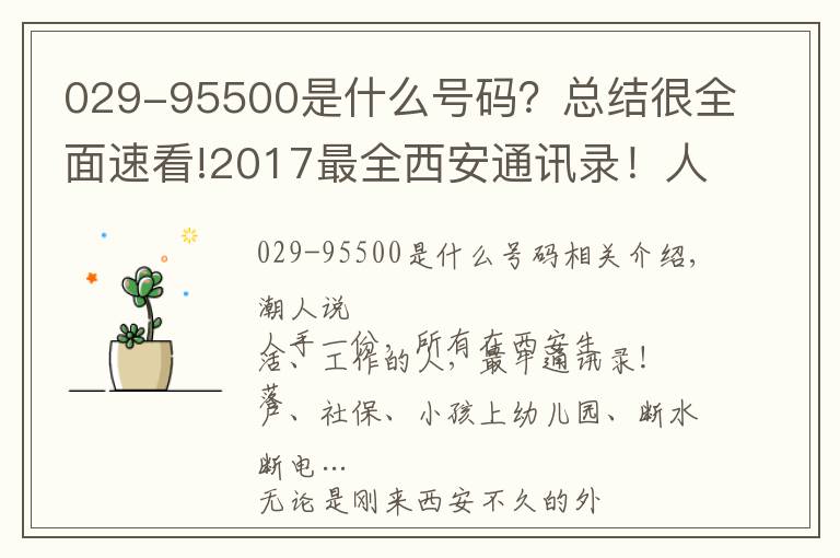 029-95500是什么号码？总结很全面速看!2017最全西安通讯录！人手一份，一定用得上！赶紧收藏！