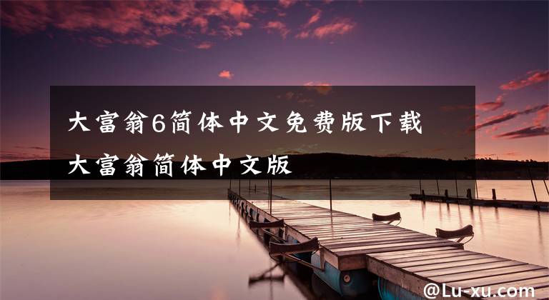 大富翁6简体中文免费版下载 大富翁简体中文版