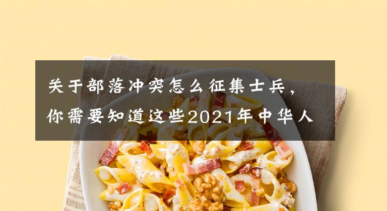 关于部落冲突怎么征集士兵，你需要知道这些2021年中华人民共和国兵役法(修订草案)(全文内容)