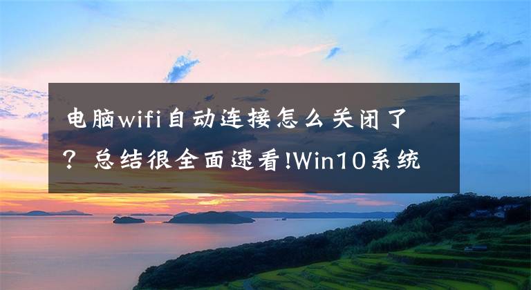 电脑wifi自动连接怎么关闭了？总结很全面速看!Win10系统无法自动连接Wifi无线网络的解决方法