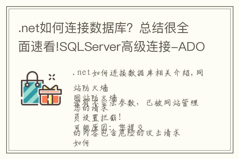 .net如何连接数据库？总结很全面速看!SQLServer高级连接-ADO.NET调用存储过程连接池