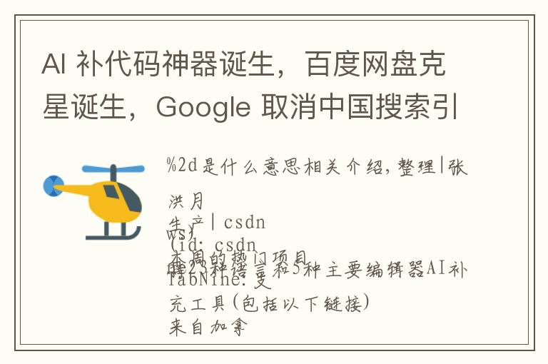 AI 补代码神器诞生，百度网盘克星诞生，Google 取消中国搜索引擎项目！| 开发者周刊