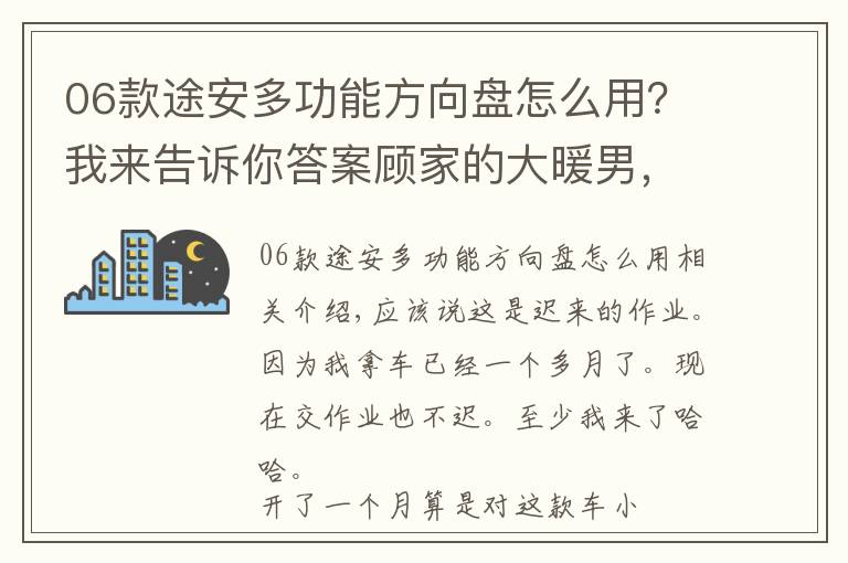 06款途安多功能方向盘怎么用？我来告诉你答案顾家的大暖男，途安L提车作业