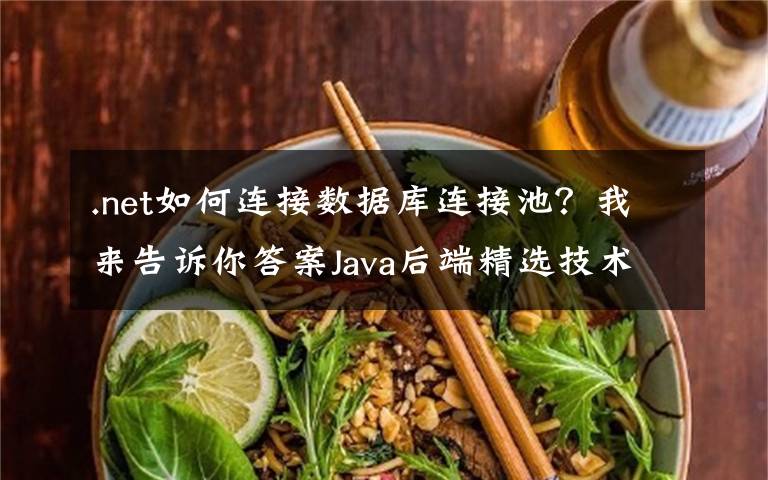 .net如何连接数据库连接池？我来告诉你答案Java后端精选技术：Druid数据库连接池就是这么简单