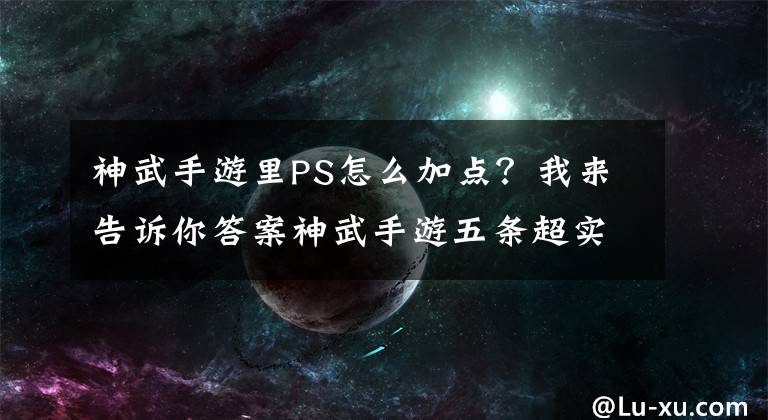 神武手游里PS怎么加点？我来告诉你答案神武手游五条超实用小技巧介绍