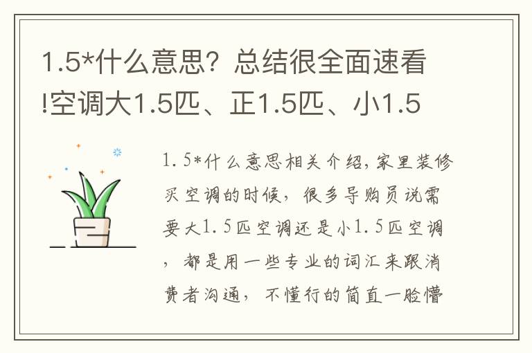 1.5*什么意思？总结很全面速看!空调大1.5匹、正1.5匹、小1.5匹有什么区别？听老师傅说才明白