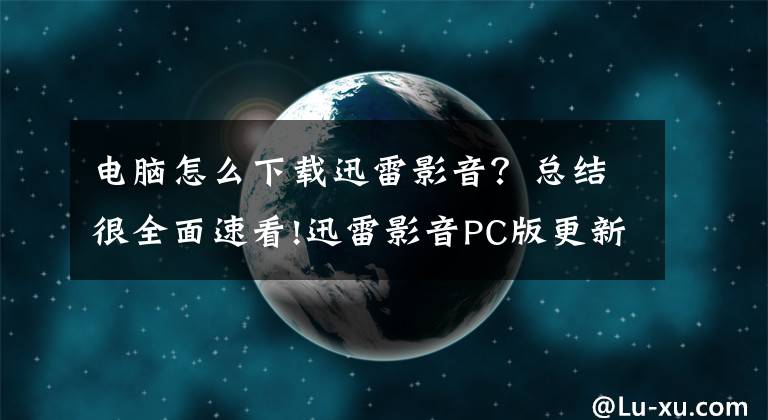 电脑怎么下载迅雷影音？总结很全面速看!迅雷影音PC版更新