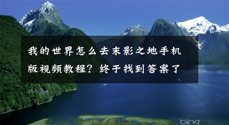 我的世界怎么去末影之地手机版视频教程？终于找到答案了生存模式下末地攻略 我的世界中怎么去末地