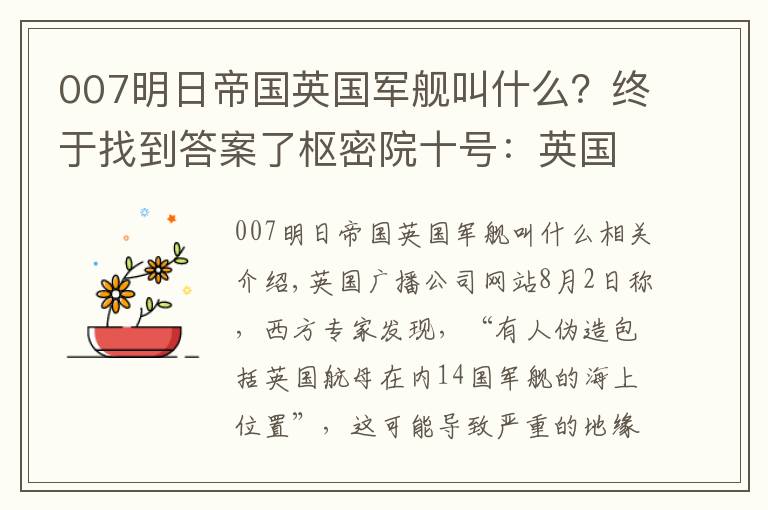 007明日帝国英国军舰叫什么？终于找到答案了枢密院十号：英国航母中招了，谁干的