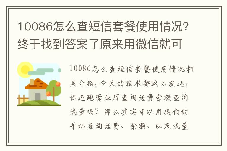 10086怎么查短信套餐使用情况？终于找到答案了原来用微信就可以快速查询手机话费流量，账单详情，操作简单实用