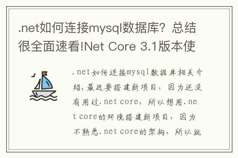 .net如何连接mysql数据库？总结很全面速看!Net Core 3.1版本使用MySQL数据库迁移启动模板项目