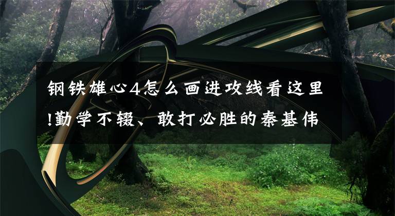 钢铁雄心4怎么画进攻线看这里!勤学不辍、敢打必胜的秦基伟