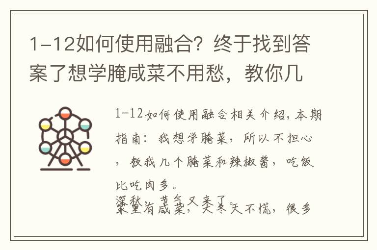 1-12如何使用融合？终于找到答案了想学腌咸菜不用愁，教你几种咸菜和辣椒酱的做法，比吃肉还下饭