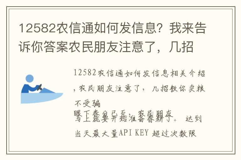 12582农信通如何发信息？我来告诉你答案农民朋友注意了，几招教你卖粮不受骗